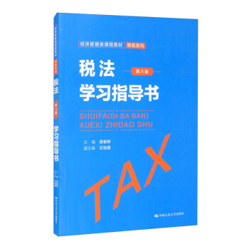 税法（第八版）学习指导书/经济管理类课程教材·税收系列