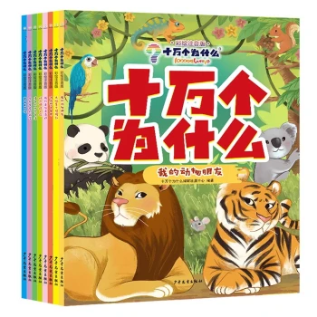 十万个为什么（彩绘注音版8册）正版5-8岁儿童科普百科