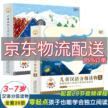 【童趣官方授权+全套买一赠八】小羊上山儿童汉语分级读物阅读 第4级发售 小羊上山1+2级（全套20册）