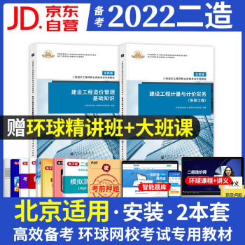 备考二级造价师2022教材北京市 安装专业+基础知识2本 环球网校通用教材2022年二级造价工程师考试用书