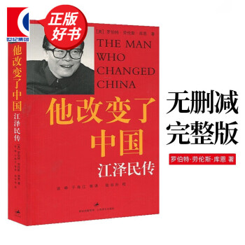 【无删减完整版】他改变了中国江泽民传 库恩著 中国第三代领导人政治人物传记书籍 基辛格 认识当代中国