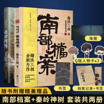 盗墓笔记全套 深渊笔记 十年 沙海 藏海花 吴邪的私家笔记 南派三叔盗墓笔记小说系列单本套装可自选【新华书店旗舰店】 秦岭神树+南部档案【定价97.8】