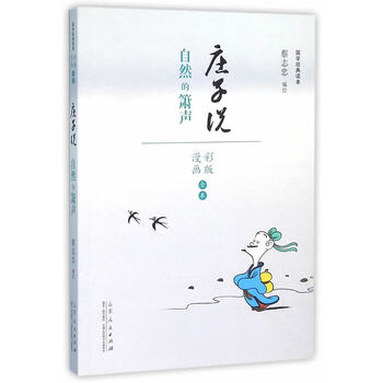 国学经典读本庄子说自然的萧声(漫画彩色版全本) 蔡志忠 编著