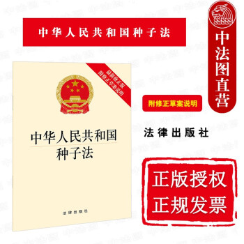 正版2021年版 中华人民共和国种子法 法律社 种子法法律法规单行本法条 种质资源保护 品种选育 种子生产经营 种子监督管理