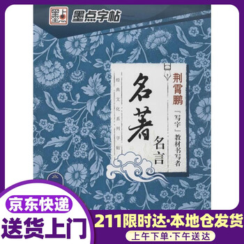 墨点字帖 经典文化系列字帖名言行楷湖北美术出版社 摘要书评试读 京东图书