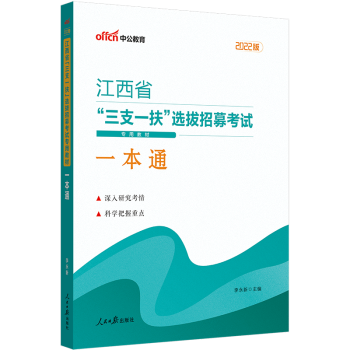 中公2022江西省三支一扶考试用书教材一本通行政职业能力农村工作能力测验江西三支一扶