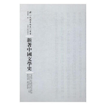新著中国文学史文学中国文学文学史 图书
