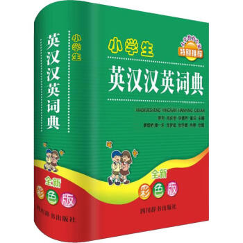 小学生英汉汉英词典 全新彩色版 epub格式下载