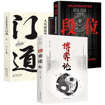段位：赢家是怎样炼成的+门道：人丛身处的智慧+博弈论（全3册）普通人的逆袭宝典 中国式的哲学智慧