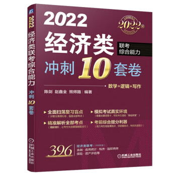 2022经济类联考综合能力 冲刺10套卷 赵鑫全 陈剑 经济类冲刺预测试卷模拟卷