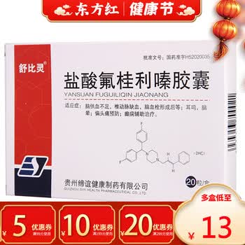 舒比灵盐酸氟桂利嗪胶囊嗉头疼眩晕偏头痛治偏痛费琴佛脑供血不足晕西比林弗秦氧片头晕耳鸣治疗的药偏头疼氯