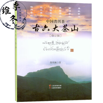 中國茶古六大茶山詹英佩著2020年版山頭茶書籍書籍