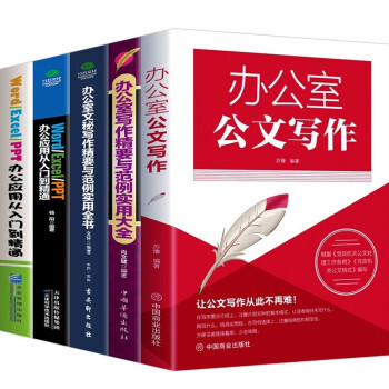 办公软件自学书籍从教程word Excel Ppt入门到精通office零基础新手小白学电脑职场必备办公必备书籍全5册 摘要书评试读 京东图书