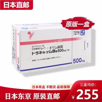 日本直邮 阳进堂氨甲环酸片500mg 原装进口妥塞敏传明酸片退黑色素美白丸口服祛斑淡斑黄褐斑药阳进堂氨甲环酸片