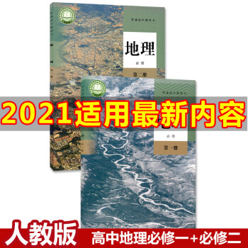 21高中地理书第一册第二册课本教材教科书全套地理必修一必修二人民教育出版社 摘要书评试读 京东图书