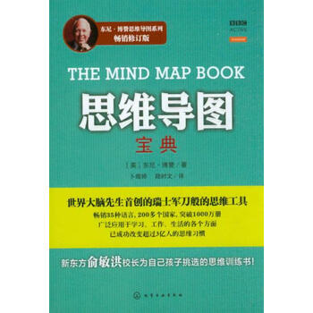 二手思维导图宝典 [英] 东尼&middot;博赞 9787122172341 二手成功与励志图书 9成新