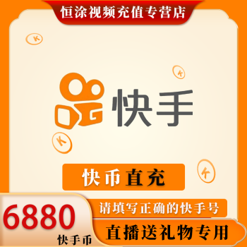 自動充值快手直播606000980010000快手幣快幣官方直充自動充值下單