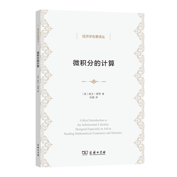 微积分的计算:数理经济学与统计经济学辅助教程(经济学名著译丛