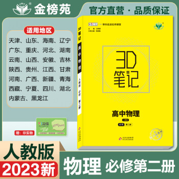 2023金榜苑3D笔记物理 人教版必修第二册 津鲁琼云晋皖黑吉桂贵粤辽渝鄂冀湘甘赣豫新青藏宁蒙陕(川)高一上新教材