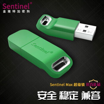 赛孚耐THALES 加密狗 MAX超级锁 圣天诺Sentinel软件狗