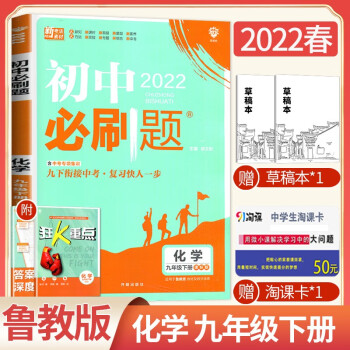 【科目自选】2022全新正版初中必刷题九年级9年级初三下册 语文数学英语物理化学 初三同步课时练习册 化学 鲁教版_初三学习资料