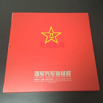 强军兴军新征程 2017-18建军90周年纪念邮票大版册中国集邮总公司