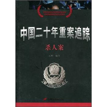 中国二十年重案追踪【正版图书】