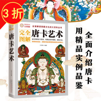 【包邮】唐卡鉴赏收藏 解读西藏文化 完全图解唐卡艺术 定价68