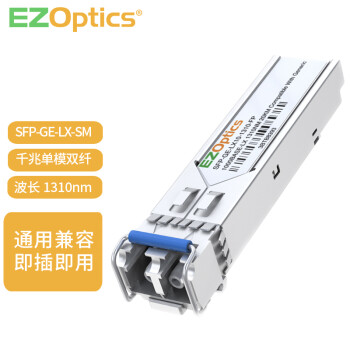 EZOptics三必 千兆单模光模块1.25G 双纤LC接头SFP-GE-LX-SM 1310nm 通用兼容 