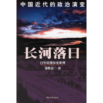 长河落日中国近代的政治演变