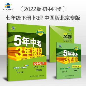 曲一线 初中地理 北京专版 七年级下册 中图版 2022版初中同步5年中考3年模拟五三_初一学习资料