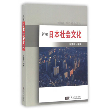 新编日本社会文化 pdf格式下载