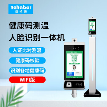 身份证红外线健康码测温仪 人脸识别测温一体机【wifi版】【单机】