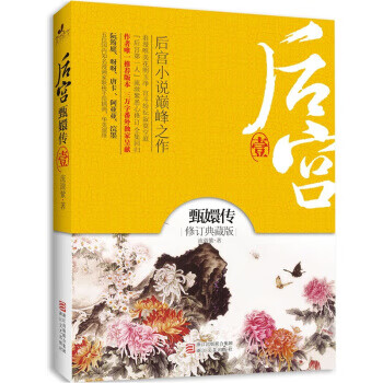 后宫甄嬛传1(修订典藏版)〔书页无笔画〕 流潋紫