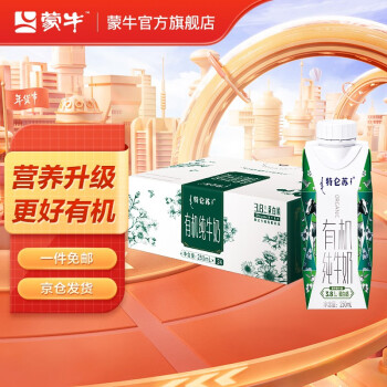 蒙牛牛奶特仑苏纯牛奶有机梦幻盖礼盒装250mL×24盒