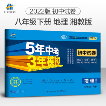 曲一线 53初中同步试卷地理 八年级下册 湘教版 5年中考3年模拟2022版五三_初二学习资料曲一线 53初中同步试卷地理 八年级下册 湘教版 5年中考3年模拟2022版五三