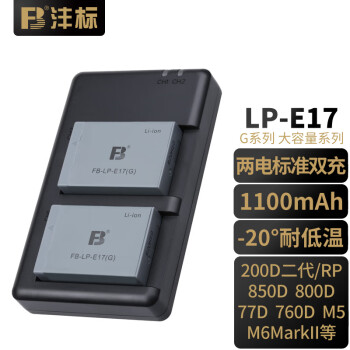FB沣标LP-E17(G) 1100mAh 佳能200DII微单反相机电池/充电器R10 RP 850D R50 R8 标准双充套装（电池*2+标准充电器*1） 800D 760D 200D 77D 