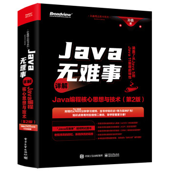 Java无难事——详解Java编程核心思想与技术（第2版）
