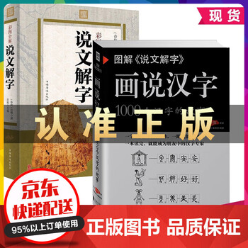 说文解字 画说汉字许慎1000个汉字的故事书籍2本汉字的演变过程成人及中小学课外读物汉字小学堂书籍 摘要书评试读 京东图书