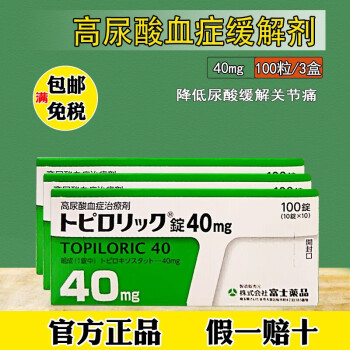 进口富士痛风药 降解尿酸缓和关节痛帝人非布司他片台湾福避痛印度非