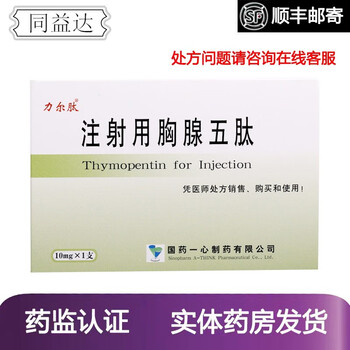力尔肽 注射用胸腺五肽 10mg*1支 国药一心 3盒装
