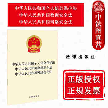 正版 2021年版 中华人民共和国个人信息保护法 中华人民共和国数据安全法 中华人民共和国网络安全法 法律社 法律法规条文单行本工具书 大数据杀熟 数据开发利用