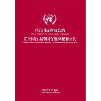 正版联合国反腐败公约联合国打击跨国有组织犯罪公约联合国反腐败公约