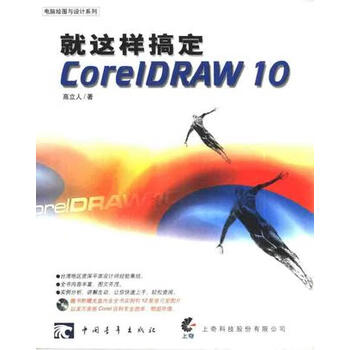 就这样搞定 CorelDRAW 10 高立人 著【正版书】