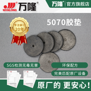万隆原厂 装订机专用耗材 5070橡胶垫 (10个装)（实物为准）