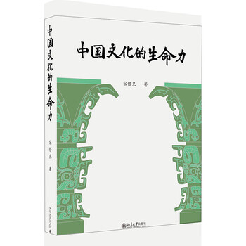 中国文化的生命力  9787301325285