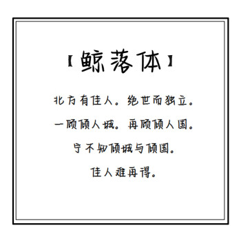 鲸落字体字帖文档图片