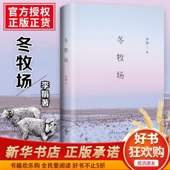 【现货】冬牧场李娟著 人民文学奖鲁迅文学奖得主 李娟的书精装典藏版 散文集作品全集 遥远的向日葵地九篇雪