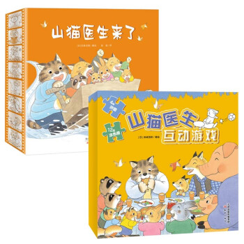 山猫医生来了（4册）＋山猫医生互动游戏 [3-6岁]