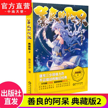 官方直营 正版现货善良的阿呆典藏版1 原名善良的死神唐家三少倾情推荐经典玄幻奇幻魔幻小说善良的阿呆典藏版2 预售 摘要书评试读 京东图书